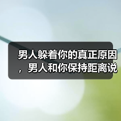男人躲着你的真正原因,男人和你保持距离说明什么?(图3) 男人躲着你的真正原因,男人和你保持距离说明什么?(图3)