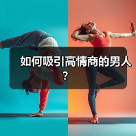 如何吸引高情商的男人?(图3) 如何吸引高情商的男人?(图3)