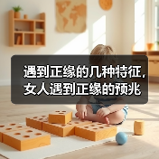 遇到正缘的几种特征，女人遇到正缘的预兆 - 辰飞雨恋来情感网