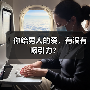 你给男人的爱，有没有吸引力？ - 辰飞雨恋来情感网