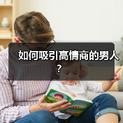 如何吸引高情商的男人?(图4) 如何吸引高情商的男人?(图4)