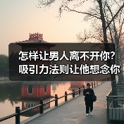 怎样让男人离不开你?吸引力法则让他想念你(图1) 怎样让男人离不开你?吸引力法则让他想念你(图1)