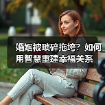 婚姻被琐碎拖垮？如何用智慧重建幸福关系(图2)