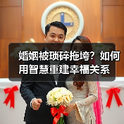婚姻被琐碎拖垮？如何用智慧重建幸福关系(图4)