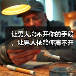 让男人离不开你的手段,让男人依赖你离不开你(图1) 让男人离不开你的手段,让男人依赖你离不开你(图1)