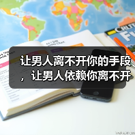 让男人离不开你的手段,让男人依赖你离不开你(图2) 让男人离不开你的手段,让男人依赖你离不开你(图2)