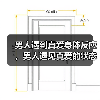 男人遇到真爱身体反应,男人遇见真爱的状态(图1) 男人遇到真爱身体反应,男人遇见真爱的状态(图1)