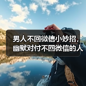 男人不回微信小妙招,幽默对付不回微信的人(图2) 男人不回微信小妙招,幽默对付不回微信的人(图2)