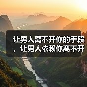 让男人离不开你的手段，让男人依赖你离不开你 - 辰飞雨恋来情感网