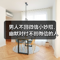 男人不回微信小妙招,幽默对付不回微信的人(图4) 男人不回微信小妙招,幽默对付不回微信的人(图4)