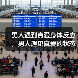 男人遇到真爱身体反应,男人遇见真爱的状态(图2) 男人遇到真爱身体反应,男人遇见真爱的状态(图2)