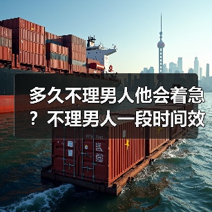多久不理男人他会着急？不理男人一段时间效果 - 辰飞雨恋来情感网