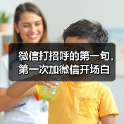 微信打招呼的第一句,第一次加微信开场白(图3) 微信打招呼的第一句,第一次加微信开场白(图3)