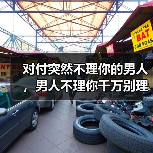 对付突然不理你的男人,男人不理你千万别理他(图2) 对付突然不理你的男人,男人不理你千万别理他(图2)