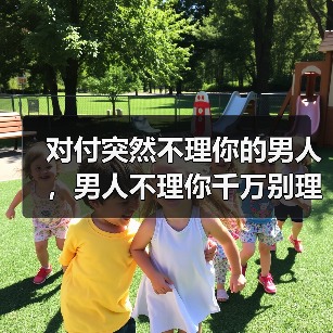 对付突然不理你的男人,男人不理你千万别理他(图1) 对付突然不理你的男人,男人不理你千万别理他(图1)