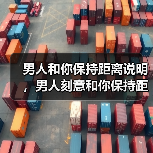 男人和你保持距离说明，男人刻意和你保持距离，证明他不喜欢你 - 辰飞雨恋来情感网