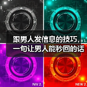 跟男人发信息的技巧,一句让男人能秒回的话(图1) 跟男人发信息的技巧,一句让男人能秒回的话(图1)