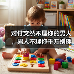 对付突然不理你的男人，男人不理你千万别理他 - 辰飞雨恋来情感网