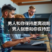 男人和你保持距离说明,男人刻意和你保持距离,证明他不喜欢你(图4) 男人和你保持距离说明,男人刻意和你保持距离,证明他不喜欢你(图4)
