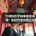为何越在乎越难维系感情？挽回恋爱的真正秘诀！ - 辰飞雨恋来情感网