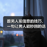 跟男人发信息的技巧,一句让男人能秒回的话(图3) 跟男人发信息的技巧,一句让男人能秒回的话(图3)