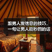 跟男人发信息的技巧,一句让男人能秒回的话(图4) 跟男人发信息的技巧,一句让男人能秒回的话(图4)