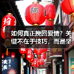 如何真正挽回爱情？关键不在于技巧，而是坚持自我提升 - 辰飞雨恋来情感网