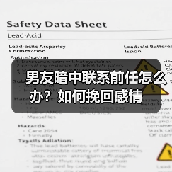 男友暗中联系前任怎么办？如何挽回感情 - 辰飞雨恋来情感网