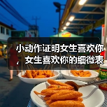 小动作证明女生喜欢你，女生喜欢你的细微表现(图2)