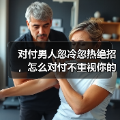对付男人忽冷忽热绝招，怎么对付不重视你的男人(图2)
