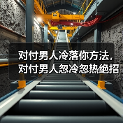 对付男人冷落你方法,对付男人忽冷忽热绝招(图1) 对付男人冷落你方法,对付男人忽冷忽热绝招(图1)