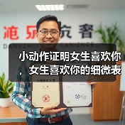 小动作证明女生喜欢你，女生喜欢你的细微表现(图3)