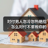 对付男人忽冷忽热绝招，怎么对付不重视你的男人(图3)
