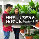 对付男人冷落你方法,对付男人忽冷忽热绝招(图3) 对付男人冷落你方法,对付男人忽冷忽热绝招(图3)