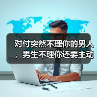 对付突然不理你的男人，男生不理你还要主动吗(图2)