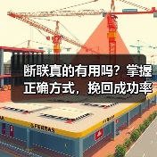 断联真的有用吗？掌握正确方式，挽回成功率翻倍！ - 辰飞雨恋来情感网
