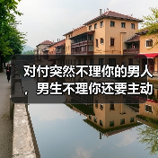 对付突然不理你的男人，男生不理你还要主动吗 - 辰飞雨恋来情感网