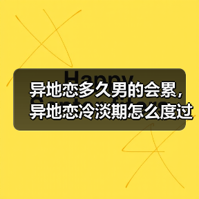 异地恋多久男的会累，异地恋冷淡期怎么度过(图1)