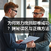 为何努力挽回却难成功？揭秘误区与正确方法 - 辰飞雨恋来情感网