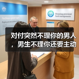 对付突然不理你的男人，男生不理你还要主动吗(图4)