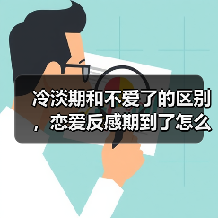 冷淡期和不爱了的区别，恋爱反感期到了怎么办(图1)