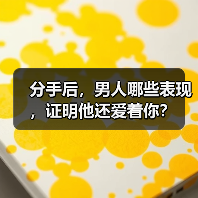 分手后，男人哪些表现，证明他还爱着你？ - 辰飞雨恋来情感网