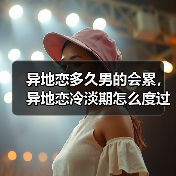 异地恋多久男的会累，异地恋冷淡期怎么度过 - 辰飞雨恋来情感网
