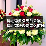 异地恋多久男的会累，异地恋冷淡期怎么度过(图4)