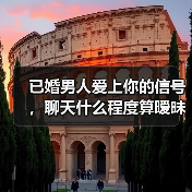 已婚男人爱上你的信号,聊天什么程度算暧昧(图1) 已婚男人爱上你的信号,聊天什么程度算暧昧(图1)