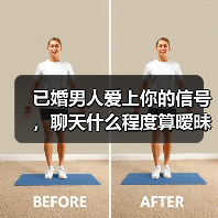 已婚男人爱上你的信号,聊天什么程度算暧昧(图3) 已婚男人爱上你的信号,聊天什么程度算暧昧(图3)