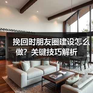 挽回时朋友圈建设怎么做？关键技巧解析 - 辰飞雨恋来情感网