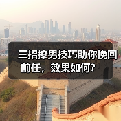 三招撩男技巧助你挽回前任，效果如何？ - 辰飞雨恋来情感网