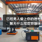已婚男人爱上你的信号,聊天什么程度算暧昧(图4) 已婚男人爱上你的信号,聊天什么程度算暧昧(图4)