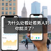 为什么处着处着男人对你就淡了?(图2) 为什么处着处着男人对你就淡了?(图2)